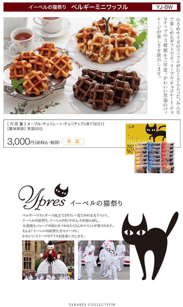 送料無料 お歳暮 メーカー直送 イーペルの猫祭り ベルギーミニワッフル Yj Bw 計21個 スイーツ ワッフル Ybk Yj Bwの通販はau Pay マーケット ギフトのデリバリーディライト