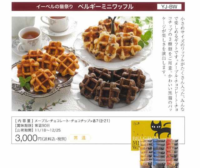 お歳暮 送料無料 イーペルの猫祭り ベルギーミニワッフル チョコレート 御歳暮 歳暮 食べ物 グルメ ギフト 贈り物 熨斗 のし カタログ おの通販はau  PAY マーケット - ギフトのデリバリーディライト