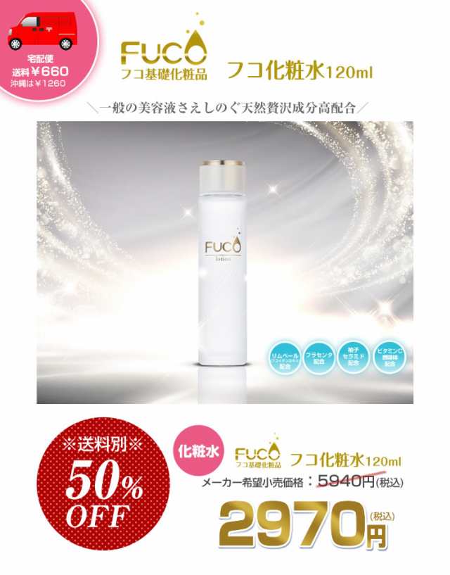 期間限定 50 Off フコ化粧水1ml フコ化粧品 フコ フコイダン プラセンタエキス ビタミンc誘導体 柚子セラミド 宅配便 の通販はau Pay マーケット ベイビースキンソープ