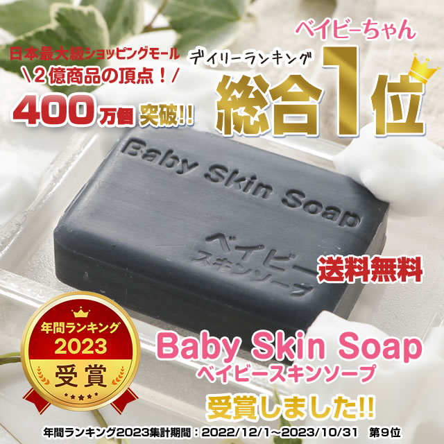 【2023年間ランキング受賞】400万個突破！【ベイビーちゃん】ベイビースキンソープ 送料無料♪某モールでランキング総合１位を獲得★洗顔 毛穴 角質除去 【メール便】C