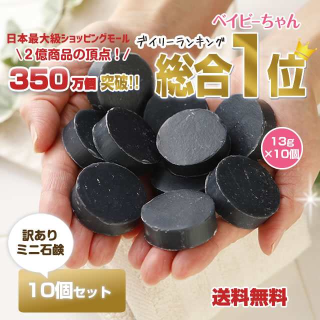 350万個突破☆大人気の黒石鹸＼訳ありミニ石鹸10個テンコ盛り130g