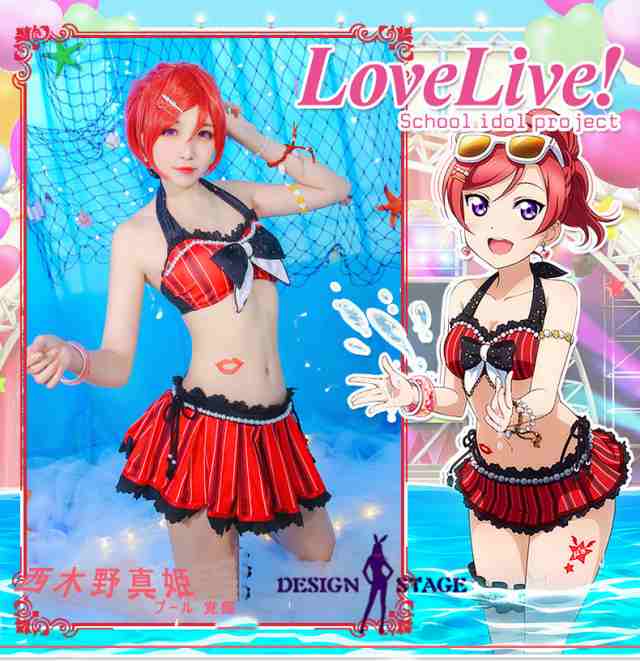 Love Live ラブライブ プール編 水着 覚醒 西木野真姫 風 コスプレ衣装