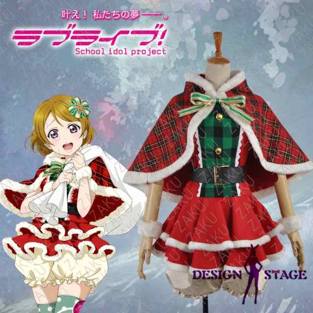 ラブライブ スクール クリスマス 小泉花陽 風 コスプレ衣装 コスチューム Cosplay オーダーメイド可能 Ls004の通販はau Pay マーケット デザインステージ