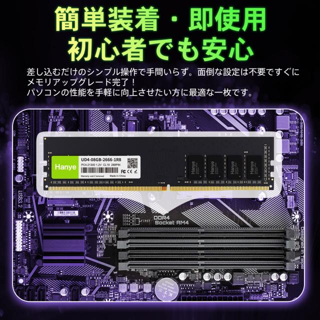 デスクトップPC用メモリ PC4-21300(DDR4-2666) 8GB DIMM Hanye 1.2V CL19 288pin UD4-08GB-2666-1R8 国内正規代理店品 5年保証ネコポス送料無料 ポイント消化_6
