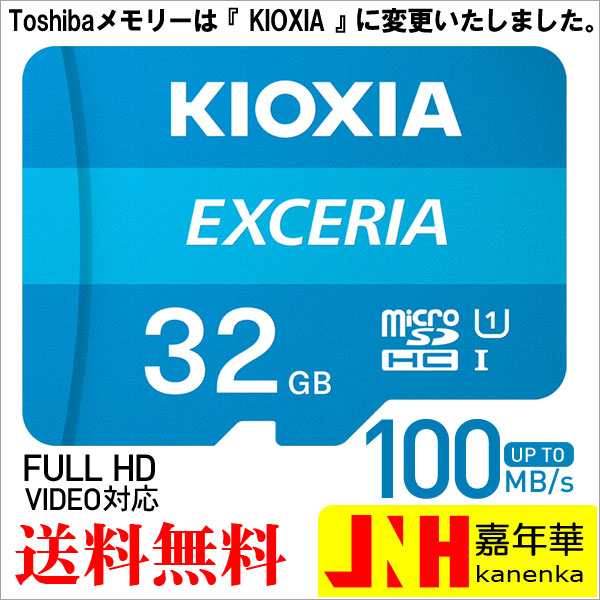 microSDHCカード 32GB Kioxia（旧Toshiba） EXCERIA UHS-I U1 超高速100MB/S Class10 FULL  HD録画対応 キオクシア マイクロSDカードmicroの通販はau PAY マーケット - 嘉年華