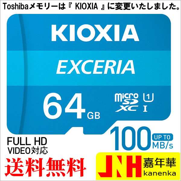 microSDXC 64GB Kioxia（旧Toshiba）UHS-I U1 100MB/S Class10 FULL HD録画対応 キオクシア  海外パッケージ Nintendo Switch対応の通販はau PAY マーケット - 嘉年華