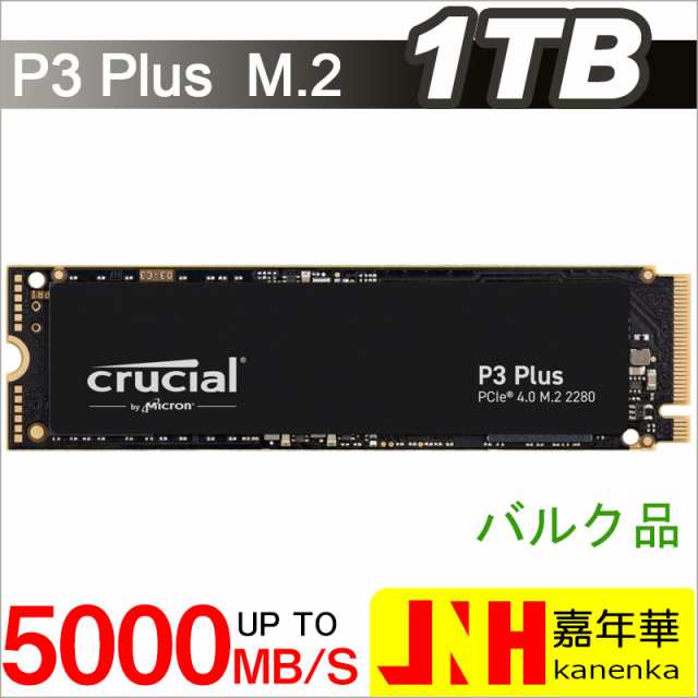 特価セール！Crucial クルーシャル 1TB P3 Plus NVMe PCIe Gen4x4 SSD M.2 2280 R:5000MB/s W:3600MB/s CT1000P3PSSD8 5年保証 企業向け