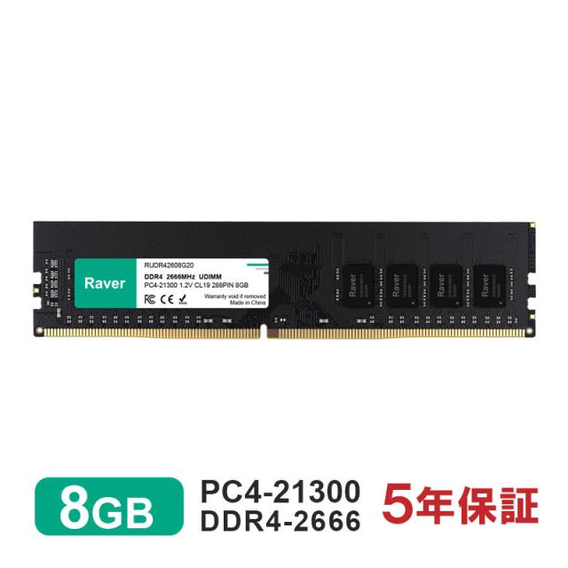 デスクトップPC用メモリ PC4-21300(DDR4-2666) 8GB DIMM Raver 1.2V CL19 288pin 国内正規代理店品 5年保証 ネコポス送料無料 ポイント消化