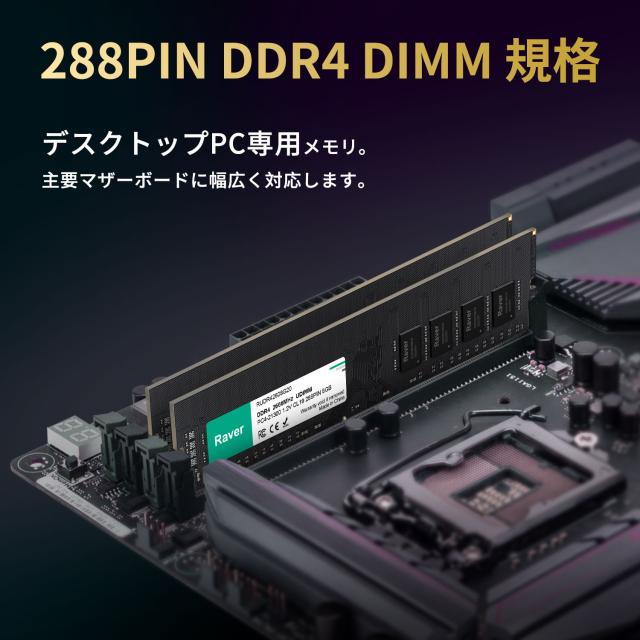 デスクトップPC用メモリ PC4-21300(DDR4-2666) 8GB DIMM Raver 1.2V CL19 288pin 国内正規代理店品 5年保証 ネコポス送料無料 ポイント消化_1