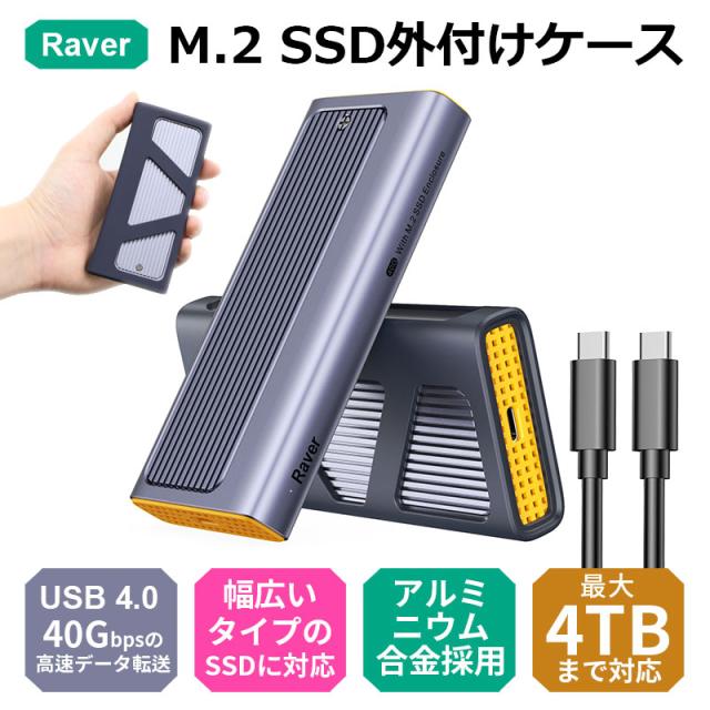 Raver M.2 SSD 外付けケース USB4.0 NVMe M.2 SSDケース 40Gbps高速転送 NVMe PCIe 4.0x4対応 2230/2242/2260/2280 アルミ筐体 Type C-C ケーブル ネコポス送料無料 ポイント消化