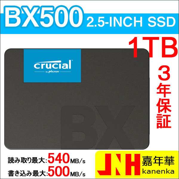 Crucial クルーシャル SSD 1TB(1000GB)BX500 SATA3 内蔵2.5インチ 7mm CT1000BX500SSD1  グローバル パッケージ 【3年保証】 ネコポスの通販はau PAY マーケット - 嘉年華