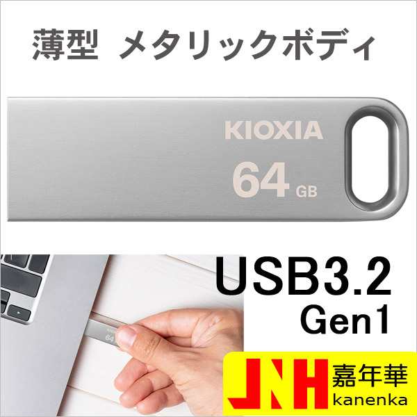 USBメモリ 64GB Kioxia（旧Toshiba）USB3.2 Gen1 U366 100MB/s 薄型