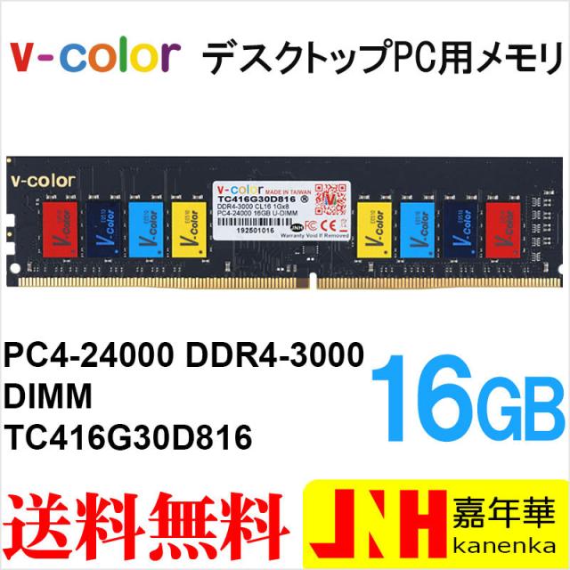 デスクトップpc用メモリ Ddr4 3000 Pc4 16gb Dimm Tc416g30d816 V Color カラフルなicチップ 安心の永久保証 ネコポス送料無料の通販はau Pay マーケット 嘉年華