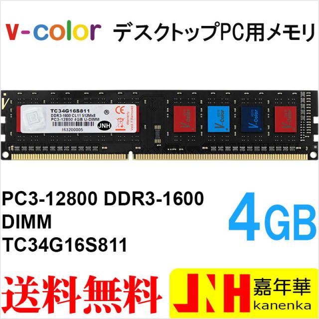 デスクトップpc用メモリ Ddr3 1600 Pc3 4gb Dimm Tc34g16s811 V Color カラフルなicチップ 永久保証 ネコポス送料無料の通販はau Pay マーケット 嘉年華