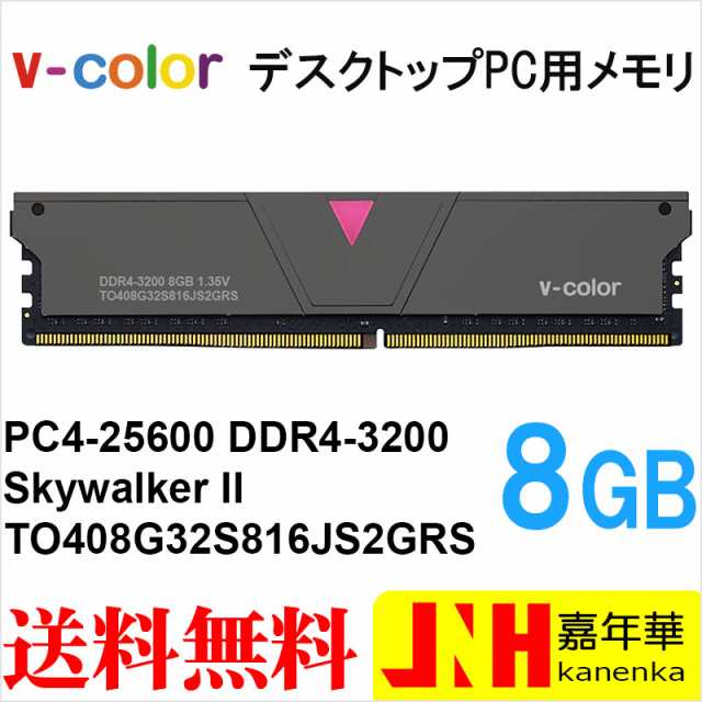 デスクトップPC用メモリ DDR4-3200 PC4-25600 8GB Skywalker II DIMM V