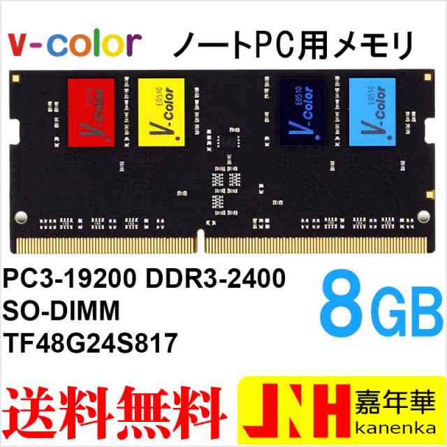 ノートpc用メモリ Ddr4 2400 Pc4 190 8gb Sodimm Tf48g24s817 V Color カラフルなicチップ 安心の永久保証 ネコポス送料無料の通販はau Pay マーケット 嘉年華