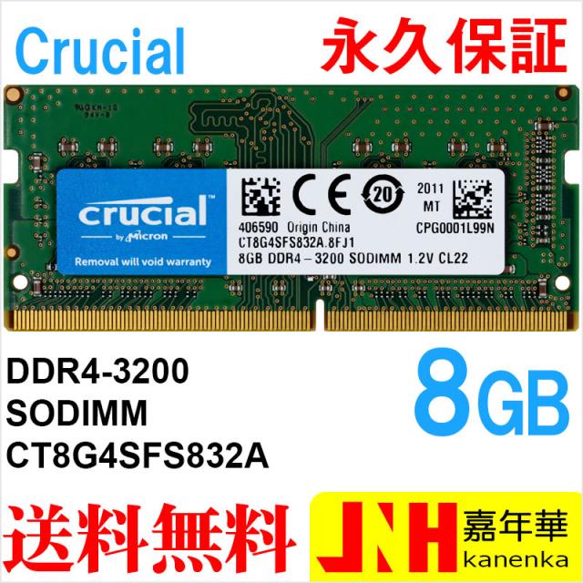 ノートPC用メモリ Crucial 8GB DDR4-3200 SODIMM DDR4 1.2V CL22 CT8G4SFS832A　永久保証 ネコポス送料無料 海外パッケージ ポイント消化