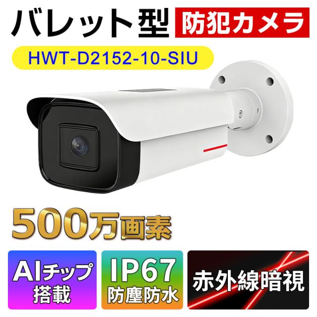 5MP AI搭載 バレット型防犯カメラ 高精細監視 人体検知 スマート分析 屋外対応 IP67 1TOPS ターゲット検知 120dB WDR PoE給電 並行輸入品 3年保証 宅配便