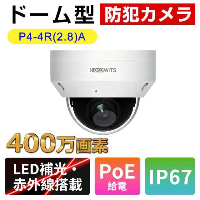 ドーム型防犯カメラ 屋内/屋外 400万画素 高画質 2.8mm広角レンズ・WDR対応・PoE給電 IP67 防水防塵 動体/人体検知 LED補光・赤外線搭載 マイク内蔵 宅配便配送