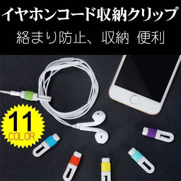 送料無料 イヤホンコード収納 巻き取りホルダー 絡まり防止 巻取りホルダー 収納の通販はau Pay マーケット 嘉年華