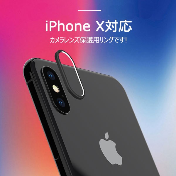 iPhone X カメラレンズ保護リング レンズプロテクトリング レンズ保護リング カメラ保護 ネコポス送料無料の通販はau PAY マーケット -  嘉年華