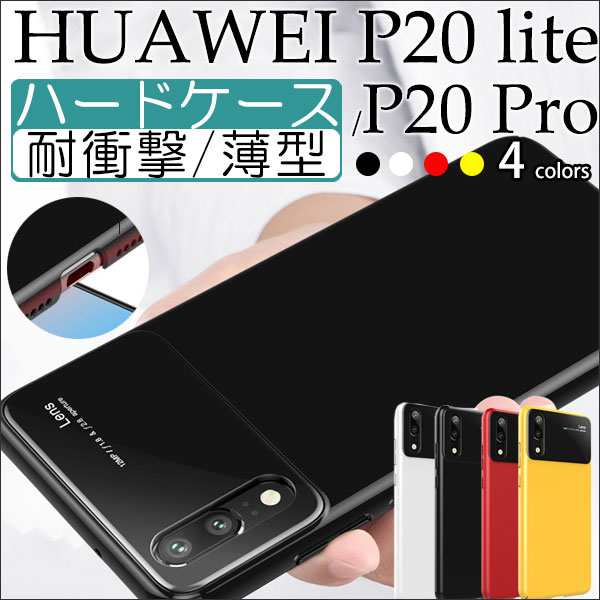 送料無料 Huawei P Lite P Proケース カバー ハードケース 耐衝撃 衝撃吸収 スマホケースの通販はau Pay マーケット 嘉年華