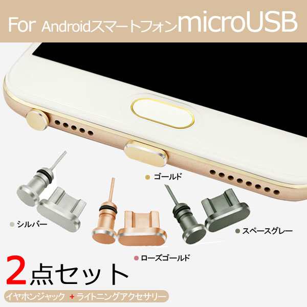 Iphone用 Android用防塵保護カバー スマートフォンピアス イヤホンジャック コネクタカバー スマホピアス アルミの通販はau Pay マーケット 嘉年華