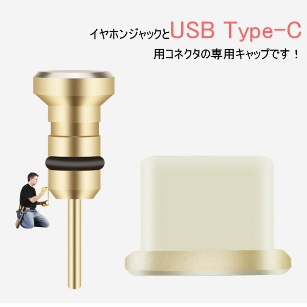 USB Type-Cコネクター防塵保護カバー イヤホンジャックキャップ アルミニウムアクセサリー Type Cポートカバー の通販はau PAY  マーケット - 嘉年華