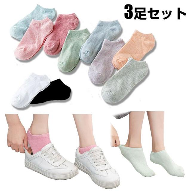 3足セット ショートソックス くるぶしソックス 靴下 フットカバー レディース ソックス ネコポス送料無料 ポイント消化