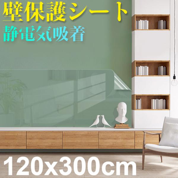 壁保護シート 静電気吸着 はがせるシート 壁保護 透明 ひっかき傷防止 壁シート 宅配便配送 送料無料 ポイント消化