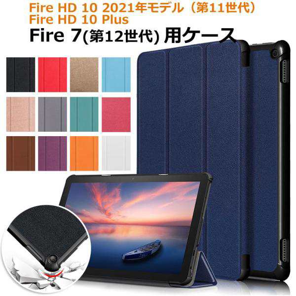 Fire HD 10 2021年モデル（第11世代）/Fire HD 10 Plus /Fire 7（第12