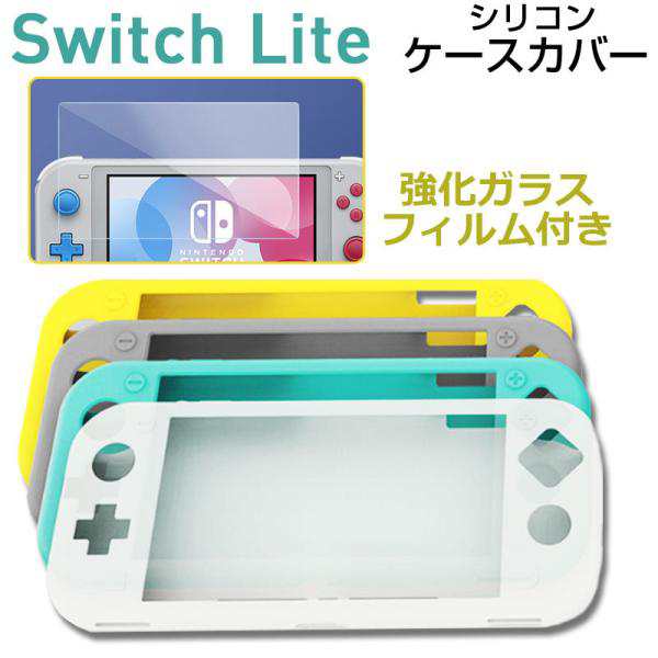 Nintendo Switch Liteケースカバー シリコンカバー ガラスフィルム付き Nintendo Switch Liteカバー  ネコポス送料無料 ポイント消化の通販はau PAY マーケット - 嘉年華 | au PAY マーケット－通販サイト