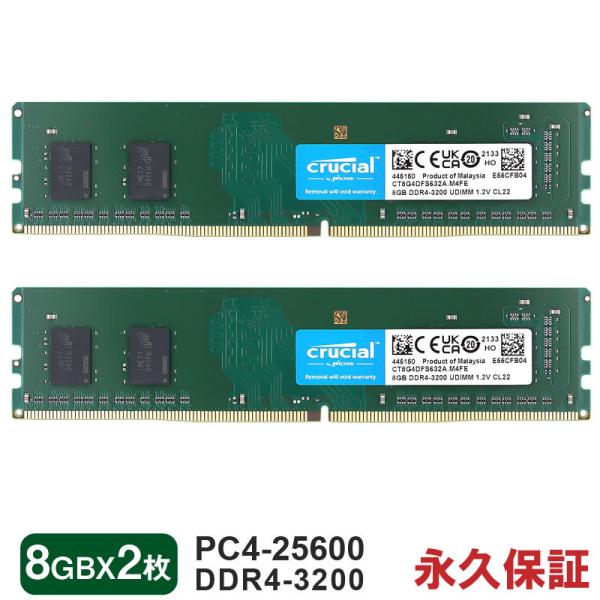 Crucial デスクトップPC用メモリ 16GB(8GBx2枚) DDR4-3200 PC4-25600 288pin DIMM CT8G4DFS632A 永久保証 海外パッケージ ネコポス送料無料 ポイント消化