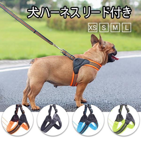 犬ハーネス リード セット 犬 「人」字犬ハーネス リード付き