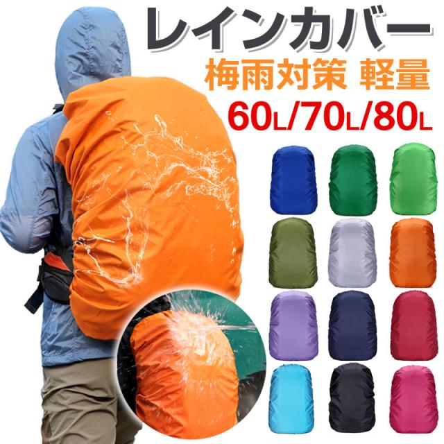 リュック用レインカバー 60L/70L/80L リュックカバー 防水 雨よけ レインカバー バッグカバー ネコポス送料無料