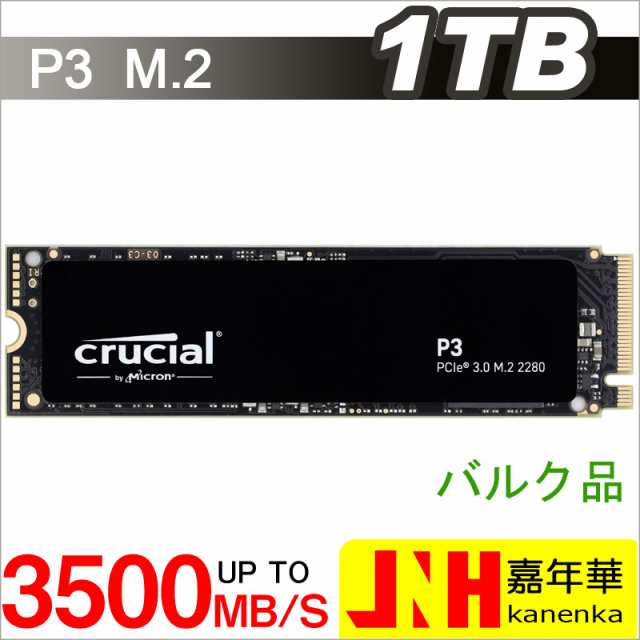 Crucial クルーシャル 1TB P3 NVMe PCIe M.2 2280 SSD R:3500MB/s W:3000MB/s CT1000P3SSD8 企業向けバルク 5年保証 ネコポス送料無料 ポ