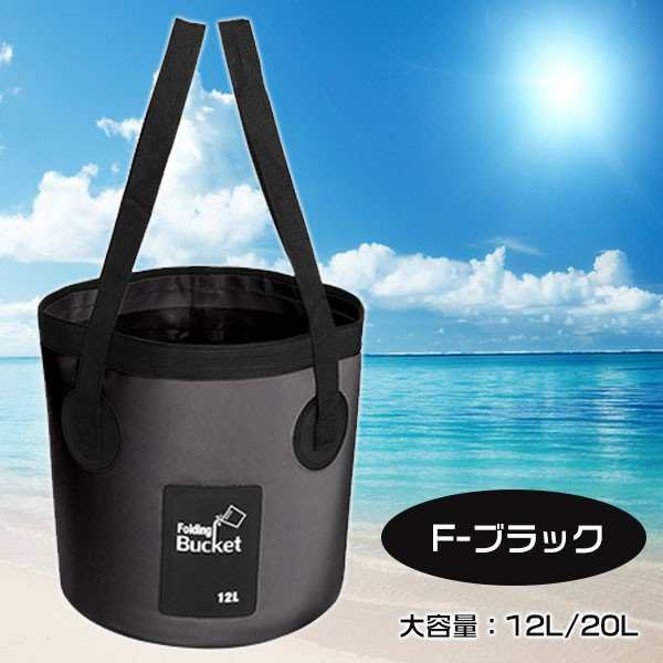 折り畳みバケツ 折りたたみ バケツ ターポリンバケツ 12L 20L 折りたたみができるバケツ ネコポス送料無料 ポイント消化の通販はau PAY  マーケット 嘉年華 au PAY マーケット－通販サイト