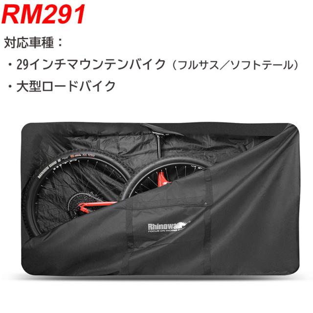 折りたたみ自転車収納バッグ 29インチ以下対応 輪行バッグ 輪行