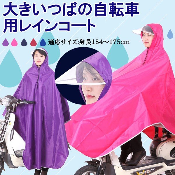 レインポンチョ レインウェア 雨合羽 カッパ レイングッズ 雨具 大きいつばの自転車用レインコート 收納袋付き ネコポス送料無料
