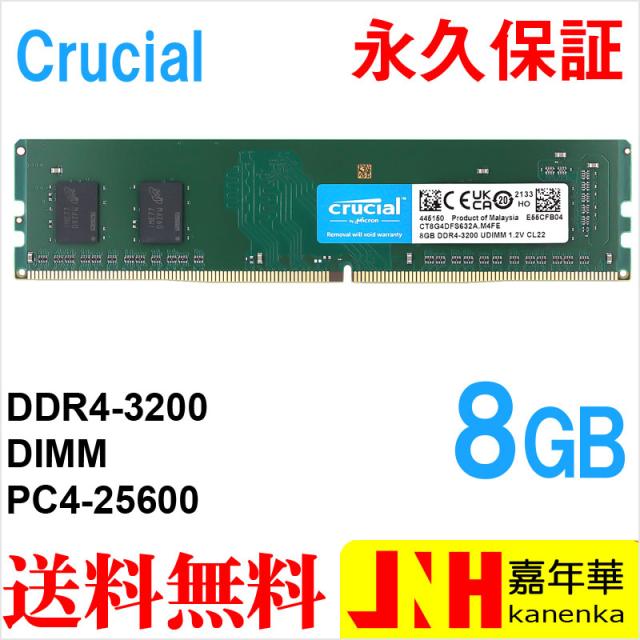 Crucial デスクトップPC用メモリ 8GB【永久保証】 DDR4-3200 PC4-25600 288pin DIMM CT8G4DFS632A 海外パッケージ ネコポス送料無料 ポイント消化