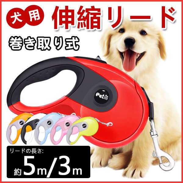 犬用リード ペットリード 伸縮リード コントローラー 巻き取り式 ペット用品 大型犬中型犬小型犬用 ゆうパケット不可の通販はau Pay マーケット 嘉年華