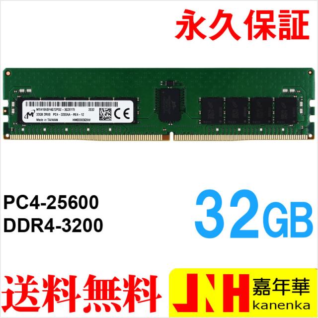 Micron サーバーメモリPC4-25600(DDR4-3200) 32GB DIMM MTA18ASF4G72PDZ-3G2E1 永久保証 海外パッケージ 宅配便配送 ポイント消化