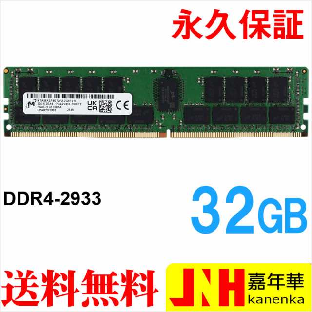 Micron サーバーメモリ PC4-23400(DDR4-2933) 32GB DIMM MTA36ASF4G72PZ-2G9E2 永久保証  海外パッケージ 宅配便配送 ポイント消化の通販はau PAY マーケット - 嘉年華 - パソコン・PC周辺機器