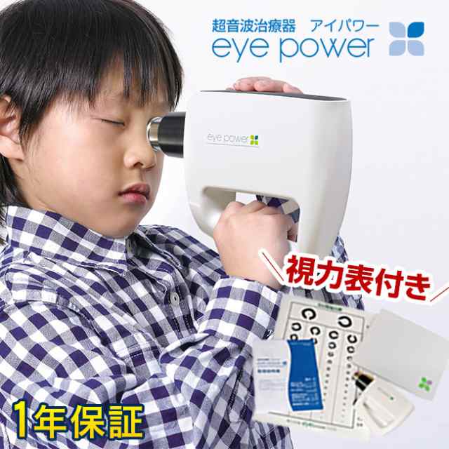 超音波治療器 アイパワー 視力表付き(医療機器 視力回復トレーニング 大人 子供 子ども 視力 トレーニング 超音波 治療器)【N】｜au PAY  マーケット