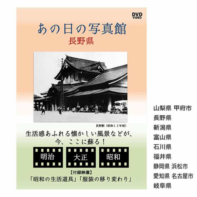 あの日の写真館 Dvd 中部地方 Dvd 昭和 映像 昭和レトロ 生活 地域 文化 学習 教材 勉強 学校 図書館 資料 懐かしい 1 2wの通販はau Pay マーケット キレイスポット