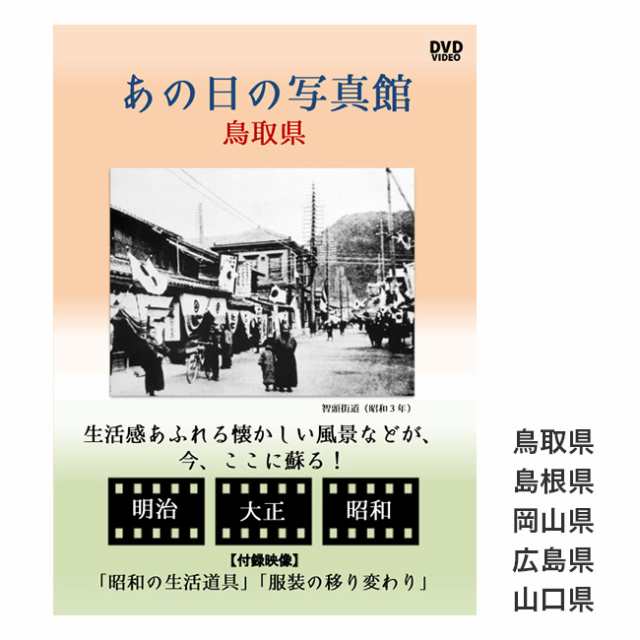 あの日の写真館 Dvd 中国地方 Dvd 昭和 映像 昭和レトロ 生活 地域 文化 学習 教材 勉強 学校 図書館 資料 懐かしい 1 2wの通販はau Pay マーケット キレイスポット