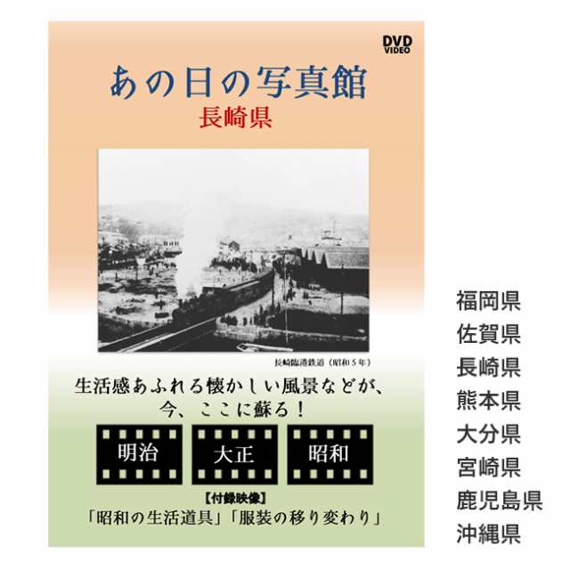 あの日の写真館 Dvd 九州 沖縄地方 Dvd 昭和 映像 昭和レトロ 生活 地域 文化 学習 教材 勉強 学校 図書館 資料 1 2wの通販はau Pay マーケット キレイスポット