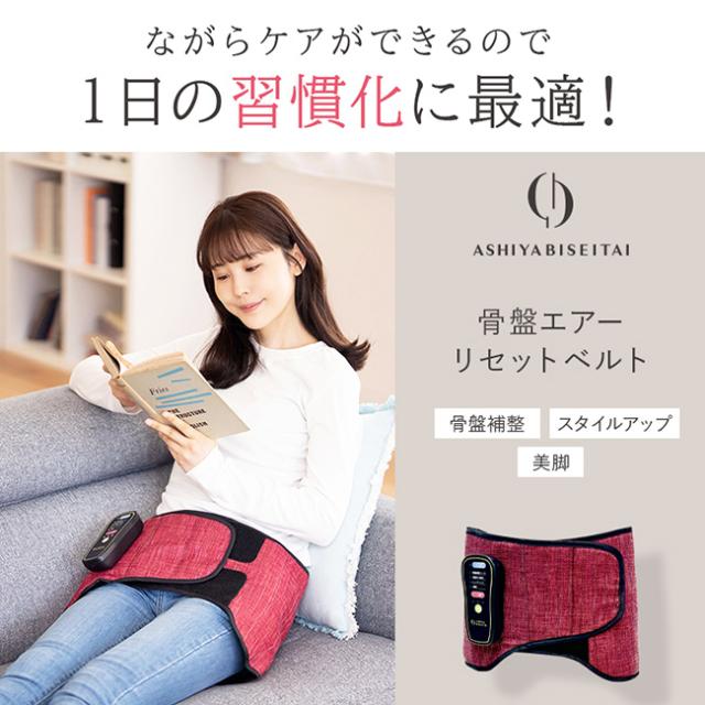 芦屋美整体 骨盤エアーリセットベルト(骨盤 骨盤ケア 骨盤ベルト 芦屋美整体 骨盤エアーリセットベルト(骨盤 骨盤ケア 骨盤ベルト