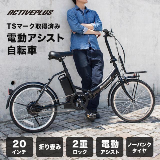 ACTIVEPLUS ノーパンク電動アシストFDB20EB(折り畳み 電動アシスト自転車 折りたたみ 電動アシスト)【R】【N】 メーカー直送 1-2W