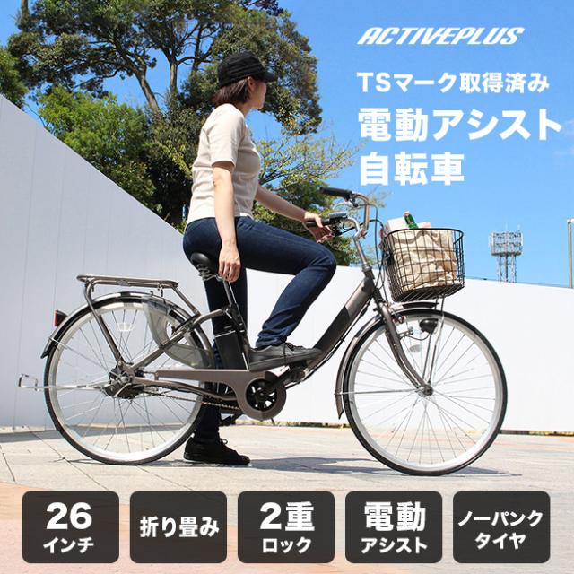 ACTIVEPLUS ノーパンク電動アシストFDB26EB(折り畳み 電動アシスト自転車 折りたたみ 電動アシスト)【R】【N】 メーカー直送 1-2W